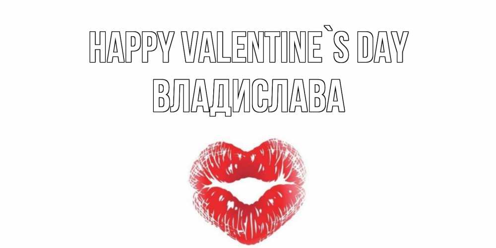 Greetings card с именем, Владислава Happy Valentine`s Day поцелуй на валентинке с именем Greetings with text for free download 